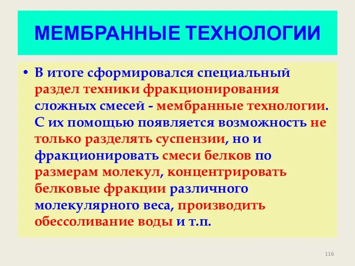 МЕМБРАННЫЕ ТЕХНОЛОГИИ В итоге сформировался специальный раздел техники фракционирования сложных