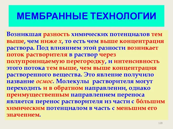 МЕМБРАННЫЕ ТЕХНОЛОГИИ Возникшая разность химических потенциалов тем выше, чем ниже