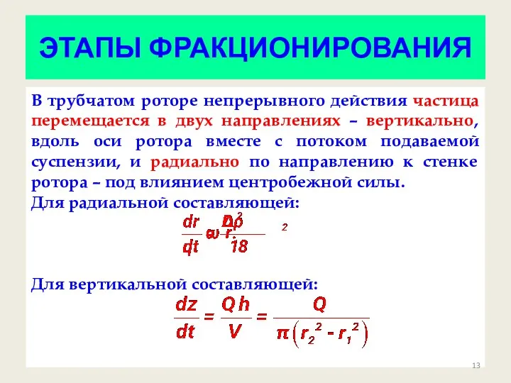 ЭТАПЫ ФРАКЦИОНИРОВАНИЯ В трубчатом роторе непрерывного действия частица перемещается в