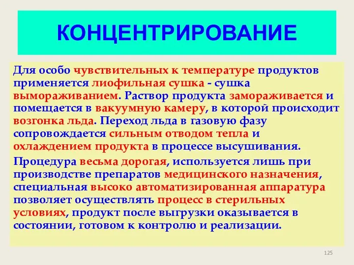 КОНЦЕНТРИРОВАНИЕ Для особо чувствительных к температуре продуктов применяется лиофильная сушка