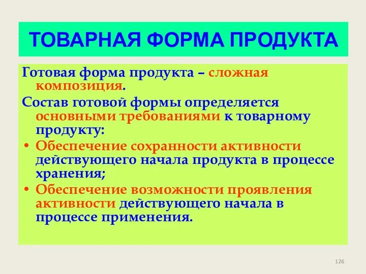 ТОВАРНАЯ ФОРМА ПРОДУКТА Готовая форма продукта – сложная композиция. Состав