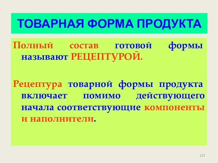 ТОВАРНАЯ ФОРМА ПРОДУКТА Полный состав готовой формы называют РЕЦЕПТУРОЙ. Рецептура