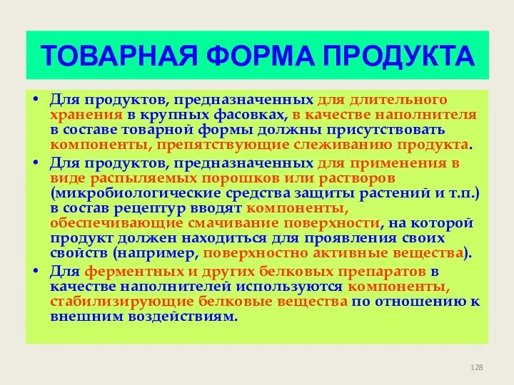 ТОВАРНАЯ ФОРМА ПРОДУКТА Для продуктов, предназначенных для длительного хранения в