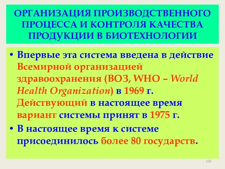 ОРГАНИЗАЦИЯ ПРОИЗВОДСТВЕННОГО ПРОЦЕССА И КОНТРОЛЯ КАЧЕСТВА ПРОДУКЦИИ В БИОТЕХНОЛОГИИ Впервые