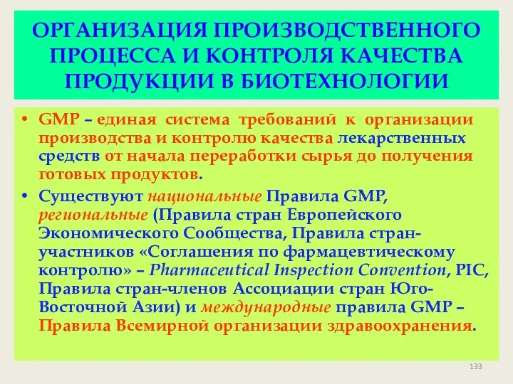 ОРГАНИЗАЦИЯ ПРОИЗВОДСТВЕННОГО ПРОЦЕССА И КОНТРОЛЯ КАЧЕСТВА ПРОДУКЦИИ В БИОТЕХНОЛОГИИ GMP