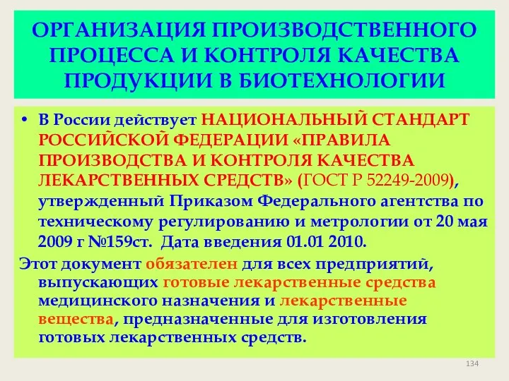 ОРГАНИЗАЦИЯ ПРОИЗВОДСТВЕННОГО ПРОЦЕССА И КОНТРОЛЯ КАЧЕСТВА ПРОДУКЦИИ В БИОТЕХНОЛОГИИ В