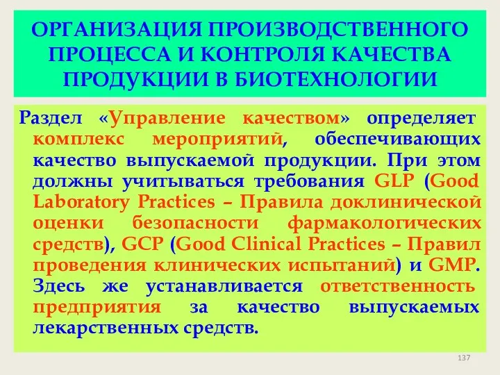 ОРГАНИЗАЦИЯ ПРОИЗВОДСТВЕННОГО ПРОЦЕССА И КОНТРОЛЯ КАЧЕСТВА ПРОДУКЦИИ В БИОТЕХНОЛОГИИ Раздел