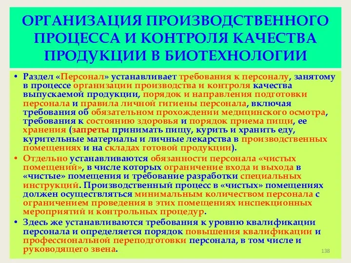 ОРГАНИЗАЦИЯ ПРОИЗВОДСТВЕННОГО ПРОЦЕССА И КОНТРОЛЯ КАЧЕСТВА ПРОДУКЦИИ В БИОТЕХНОЛОГИИ Раздел