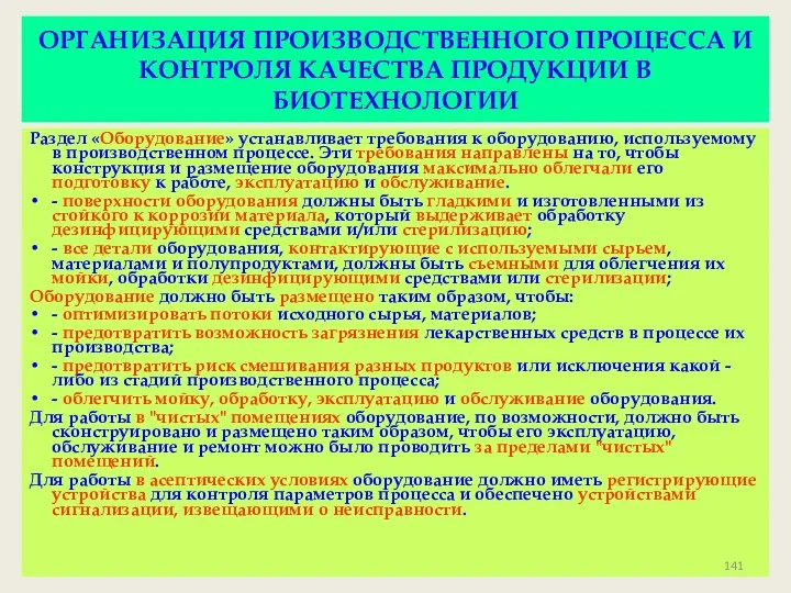 ОРГАНИЗАЦИЯ ПРОИЗВОДСТВЕННОГО ПРОЦЕССА И КОНТРОЛЯ КАЧЕСТВА ПРОДУКЦИИ В БИОТЕХНОЛОГИИ Раздел