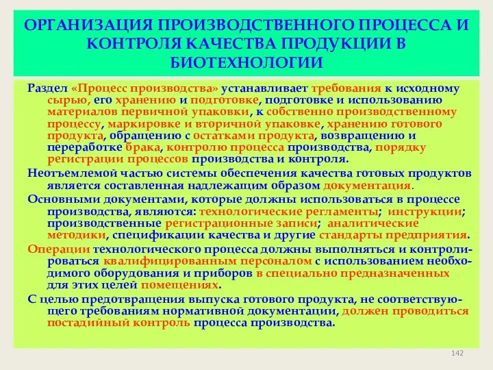 ОРГАНИЗАЦИЯ ПРОИЗВОДСТВЕННОГО ПРОЦЕССА И КОНТРОЛЯ КАЧЕСТВА ПРОДУКЦИИ В БИОТЕХНОЛОГИИ Раздел