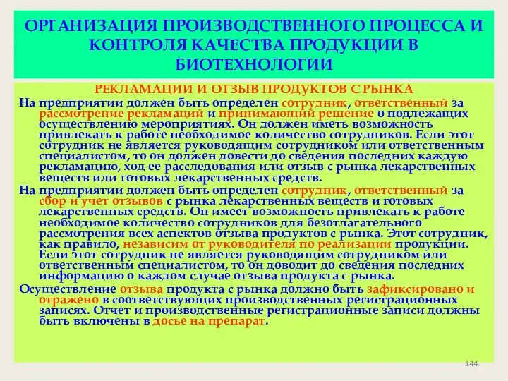 ОРГАНИЗАЦИЯ ПРОИЗВОДСТВЕННОГО ПРОЦЕССА И КОНТРОЛЯ КАЧЕСТВА ПРОДУКЦИИ В БИОТЕХНОЛОГИИ РЕКЛАМАЦИИ