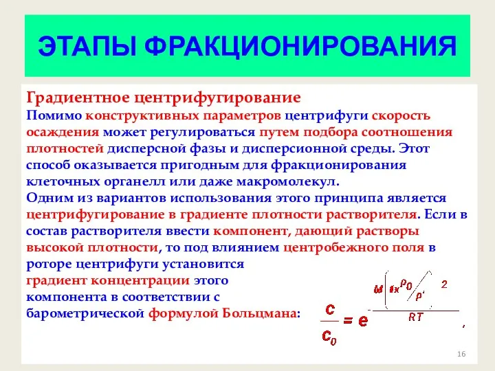 ЭТАПЫ ФРАКЦИОНИРОВАНИЯ Градиентное центрифугирование Помимо конструктивных параметров центрифуги скорость осаждения