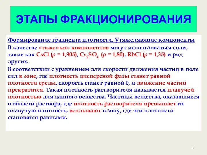 ЭТАПЫ ФРАКЦИОНИРОВАНИЯ Формирование градиента плотности. Утяжеляющие компоненты В качестве «тяжелых»