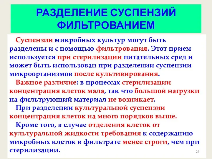 РАЗДЕЛЕНИЕ СУСПЕНЗИЙ ФИЛЬТРОВАНИЕМ Суспензии микробных культур могут быть разделены и