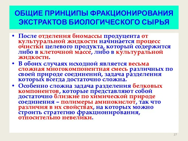 ОБЩИЕ ПРИНЦИПЫ ФРАКЦИОНИРОВАНИЯ ЭКСТРАКТОВ БИОЛОГИЧЕСКОГО СЫРЬЯ После отделения биомассы продуцента