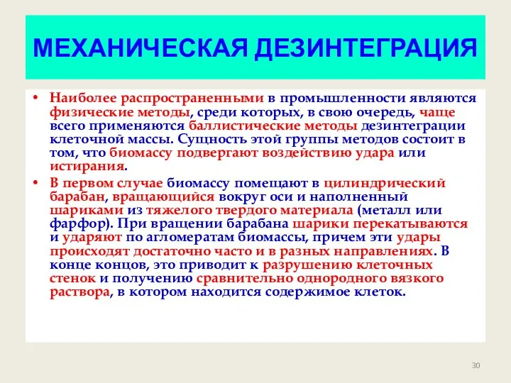 МЕХАНИЧЕСКАЯ ДЕЗИНТЕГРАЦИЯ Наиболее распространенными в промышленности являются физические методы, среди