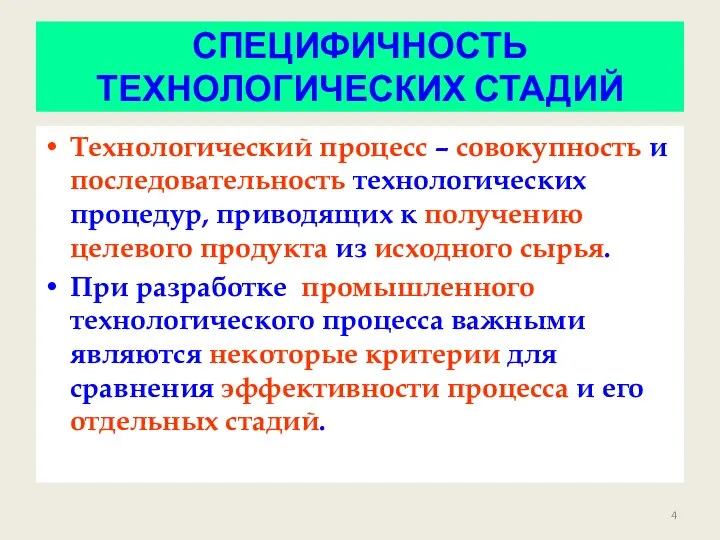 СПЕЦИФИЧНОСТЬ ТЕХНОЛОГИЧЕСКИХ СТАДИЙ Технологический процесс – совокупность и последовательность технологических