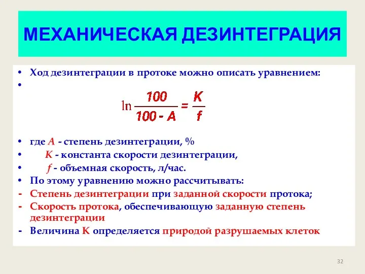 МЕХАНИЧЕСКАЯ ДЕЗИНТЕГРАЦИЯ Ход дезинтеграции в протоке можно описать уравнением: где