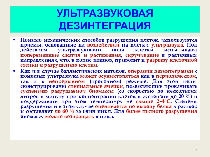 УЛЬТРАЗВУКОВАЯ ДЕЗИНТЕГРАЦИЯ Помимо механических способов разрушения клеток, используются приемы, основанные