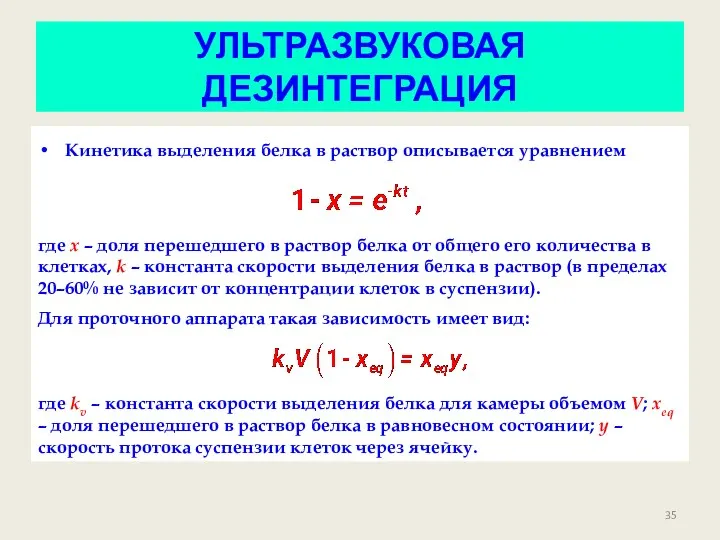 УЛЬТРАЗВУКОВАЯ ДЕЗИНТЕГРАЦИЯ Кинетика выделения белка в раствор описывается уравнением где