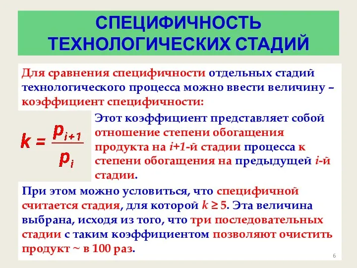 СПЕЦИФИЧНОСТЬ ТЕХНОЛОГИЧЕСКИХ СТАДИЙ Для сравнения специфичности отдельных стадий технологического процесса