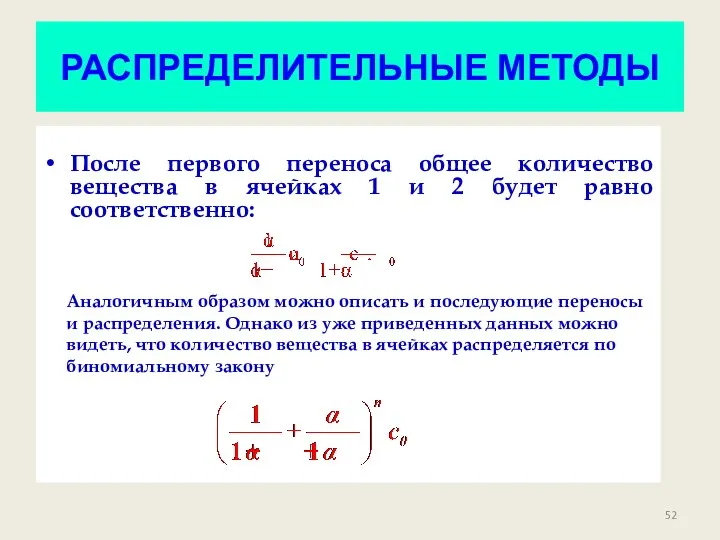 РАСПРЕДЕЛИТЕЛЬНЫЕ МЕТОДЫ После первого переноса общее количество вещества в ячейках