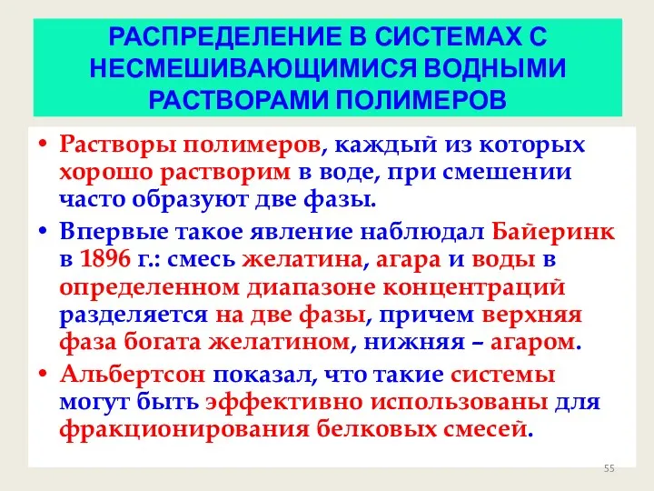 РАСПРЕДЕЛЕНИЕ В СИСТЕМАХ С НЕСМЕШИВАЮЩИМИСЯ ВОДНЫМИ РАСТВОРАМИ ПОЛИМЕРОВ Растворы полимеров,