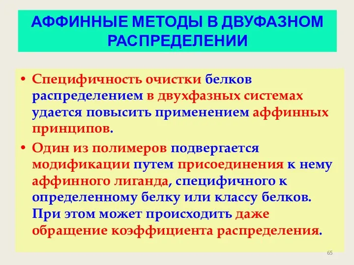 АФФИННЫЕ МЕТОДЫ В ДВУФАЗНОМ РАСПРЕДЕЛЕНИИ Специфичность очистки белков распределением в