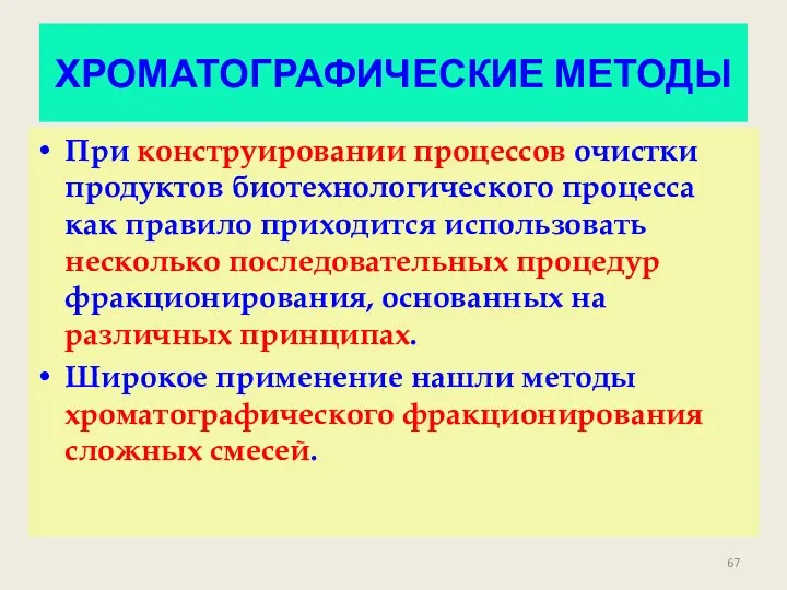 ХРОМАТОГРАФИЧЕСКИЕ МЕТОДЫ При конструировании процессов очистки продуктов биотехнологического процесса как