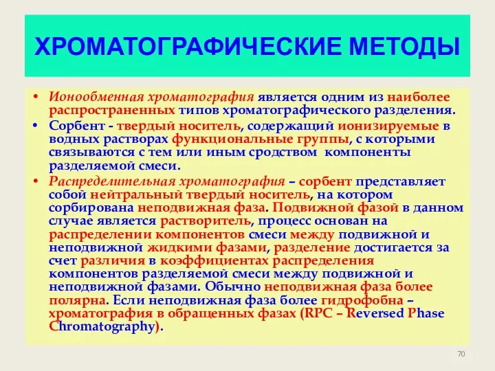 ХРОМАТОГРАФИЧЕСКИЕ МЕТОДЫ Ионообменная хроматография является одним из наиболее распространенных типов