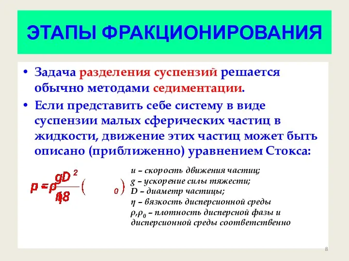 ЭТАПЫ ФРАКЦИОНИРОВАНИЯ Задача разделения суспензий решается обычно методами седиментации. Если