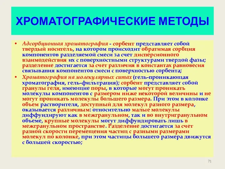 ХРОМАТОГРАФИЧЕСКИЕ МЕТОДЫ Адсорбционная хроматография - сорбент представляет собой твердый носитель,