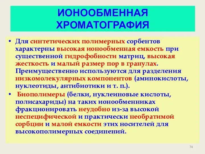 ИОНООБМЕННАЯ ХРОМАТОГРАФИЯ Для синтетических полимерных сорбентов характерны высокая ионообменная емкость