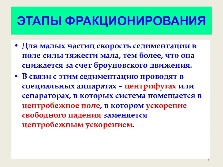 ЭТАПЫ ФРАКЦИОНИРОВАНИЯ Для малых частиц скорость седиментации в поле силы