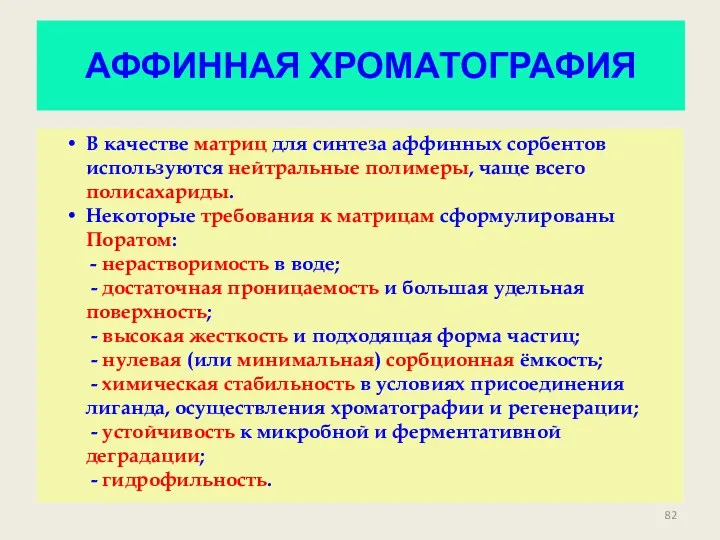 АФФИННАЯ ХРОМАТОГРАФИЯ В качестве матриц для синтеза аффинных сорбентов используются