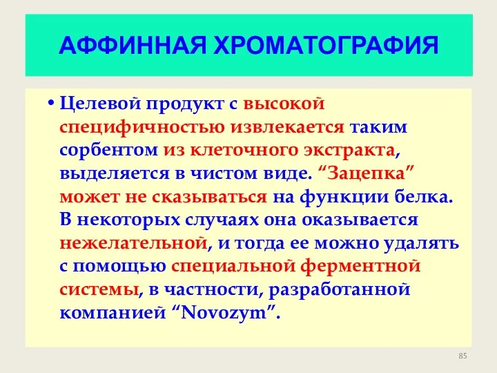 АФФИННАЯ ХРОМАТОГРАФИЯ Целевой продукт с высокой специфичностью извлекается таким сорбентом