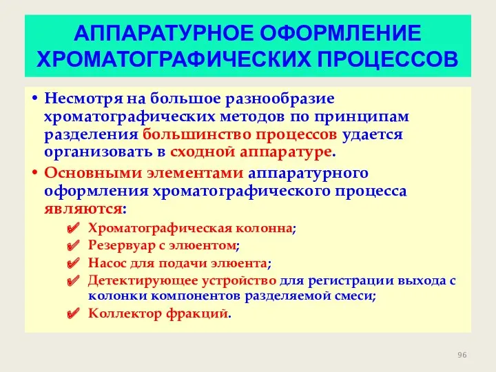 АППАРАТУРНОЕ ОФОРМЛЕНИЕ ХРОМАТОГРАФИЧЕСКИХ ПРОЦЕССОВ Несмотря на большое разнообразие хроматографических методов