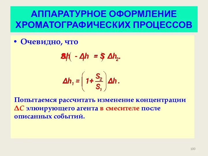 АППАРАТУРНОЕ ОФОРМЛЕНИЕ ХРОМАТОГРАФИЧЕСКИХ ПРОЦЕССОВ Очевидно, что Попытаемся рассчитать изменение концентрации