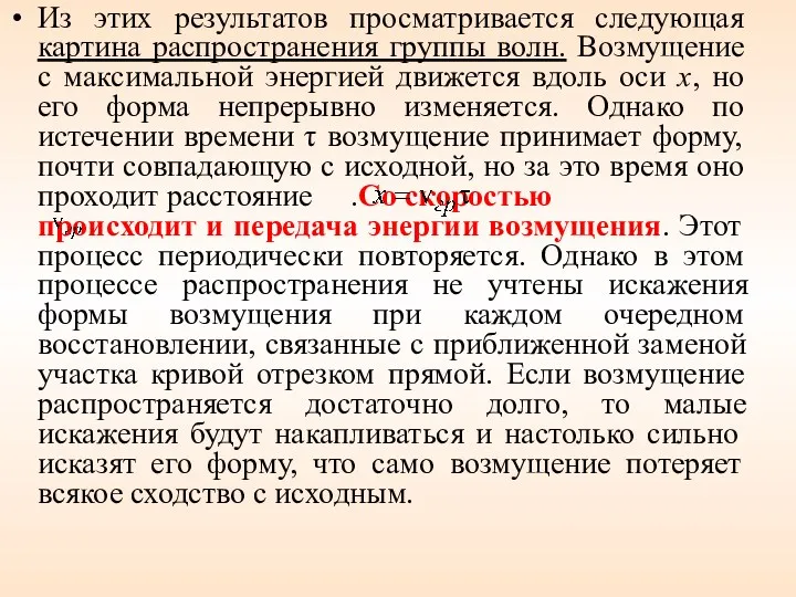 Из этих результатов просматривается следующая картина распространения группы волн. Возмущение