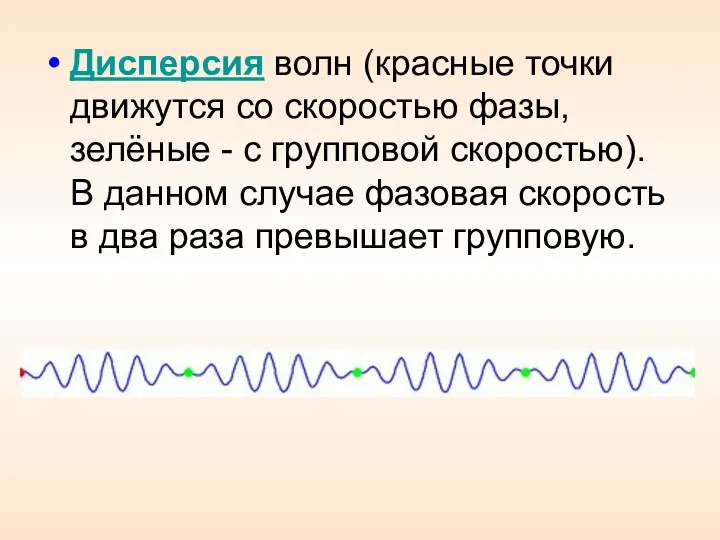 Дисперсия волн (красные точки движутся со скоростью фазы, зелёные -