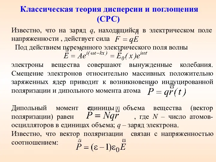 Классическая теория дисперсии и поглощения (СРС) Известно, что на заряд