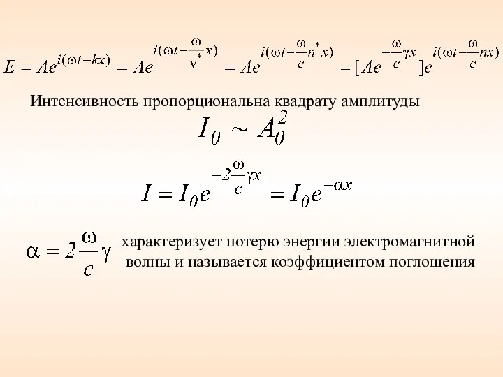 Интенсивность пропорциональна квадрату амплитуды характеризует потерю энергии электромагнитной волны и называется коэффициентом поглощения