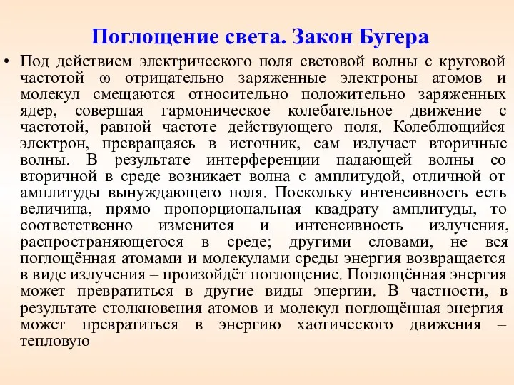 Поглощение света. Закон Бугера Под действием электрического поля световой волны