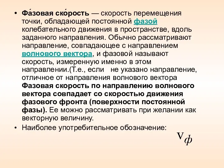 Фа́зовая ско́рость — скорость перемещения точки, обладающей постоянной фазой колебательного