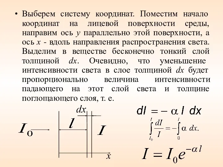 Выберем систему координат. Поместим начало координат на лицевой поверхности среды,