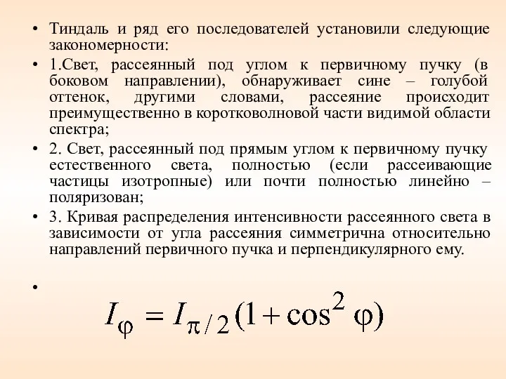 Тиндаль и ряд его последователей установили следующие закономерности: 1.Свет, рассеянный