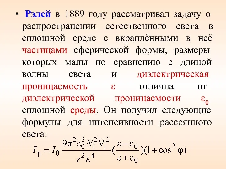 Рэлей в 1889 году рассматривал задачу о распространении естественного света