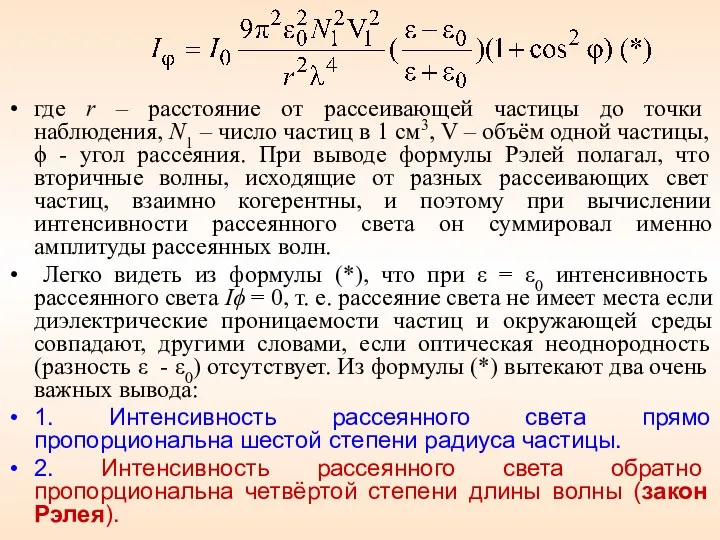 где r – расстояние от рассеивающей частицы до точки наблюдения,