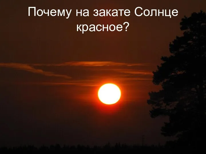 Почему на закате Солнце красное?