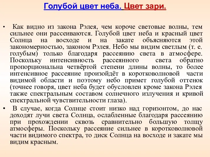 Голубой цвет неба. Цвет зари. Как видно из закона Рэлея,